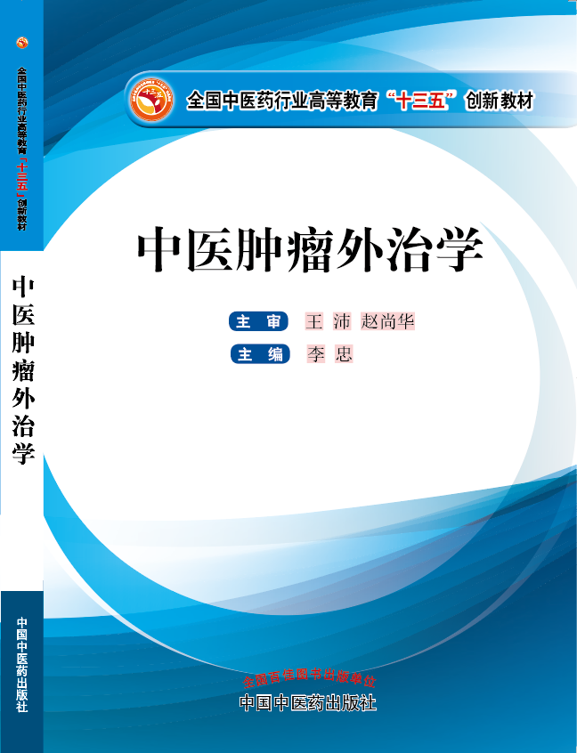 美女搞鸡被干骚逼狂射《中医肿瘤外治学》